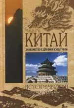 Китай: Знакомство с древней культурой — 2106461 — 1