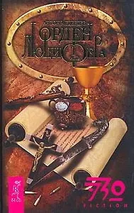 Орден Люцифера Часть 1 (ЭЗО-FICTION). Медведев А. (Весь)