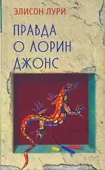 Книга Правда о Лорин Джонс (Элисон Лури)
