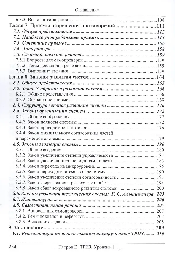 Книга ТРИЗ. Теория решения изобретательских задач. ТРИЗ от А до Я. Уровень 1 (Владимир Петров) — 4