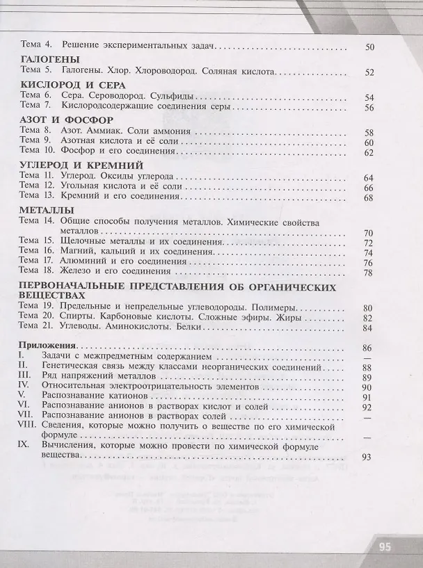 Книга Радецкий. Химия.Тренировочные и проверочные работы. 8-9 классы (Александр Радецкий) — 3