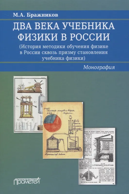 Книга Два века учебника физики в России (История методики обучения физике в России сквозь призму становления учебника физики). Монография (Михаил Бражников) — 1