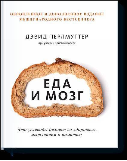 

Еда и мозг. Что углеводы делают со здоровьем, мышлением и памятью