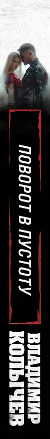 Книга Поворот в пустоту (Владимир Колычев) — 3