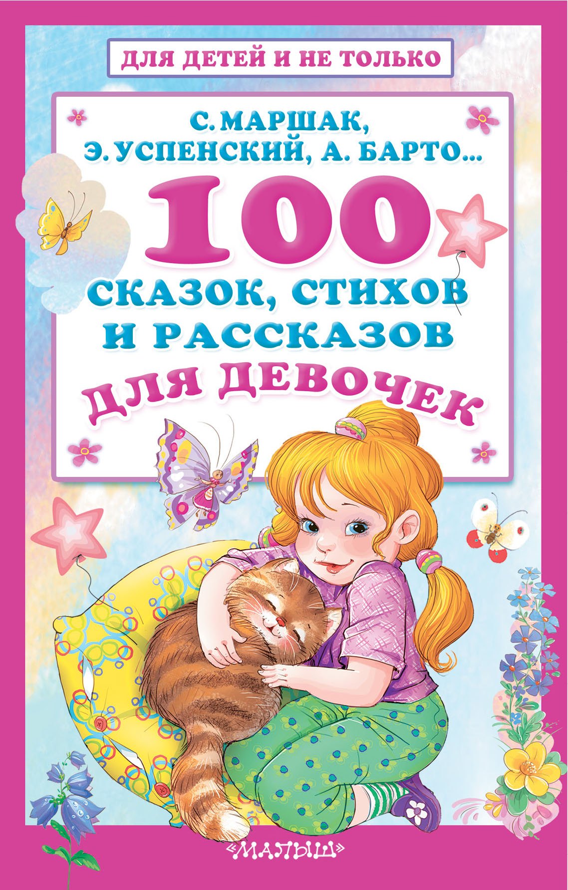 

100 сказок, стихов и рассказов для девочек