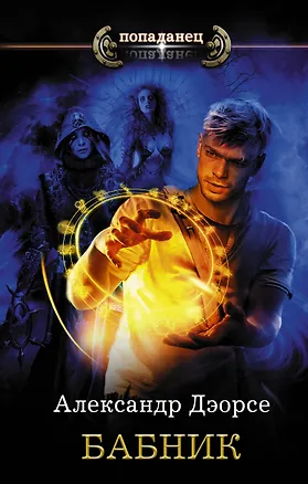Книга Бабник (Александр Дэорсе)