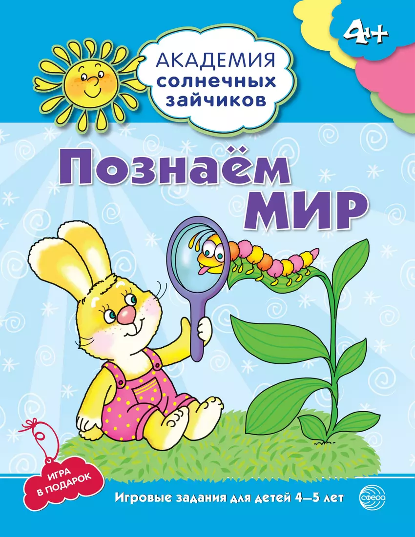 Познаём мир : Развивающие задания и игра для детей 4-5 лет. ФГОС ДО  (339689) купить по низкой цене в интернет-магазине «Читай-город»