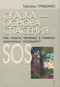 Сказка - основа спасения. Как помочь человеку в тяжелых жизненных ситуациях?