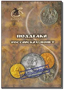 Подделки российских монет