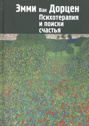 Психотерапия и поиски счастья (м) Дорцен — 2601900 — 1