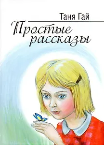 Простые рассказы