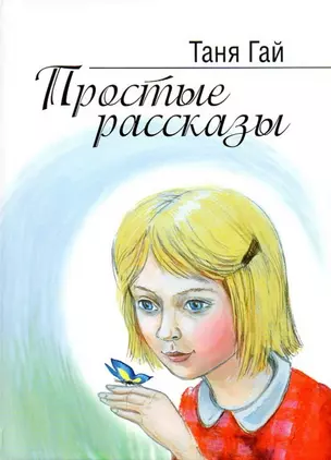 Простые рассказы — 2760756 — 1