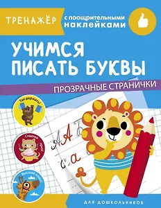 Учимся писать буквы. Тренажер с поощрительными наклейками. Для дошкольников