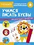 Учимся писать буквы. Тренажер с поощрительными наклейками. Для дошкольников — 2784206 — 1