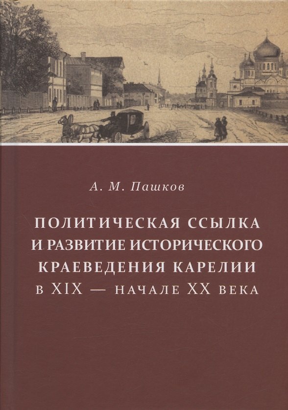Книга Политическая ссылка и развитие исторического краеведения Карелии в XIX - начале XX века (А. Пашков) — 1