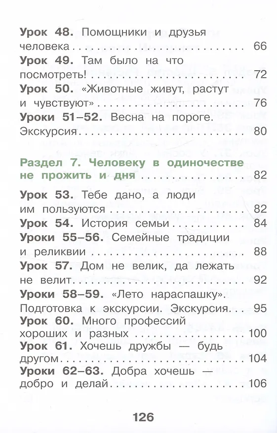 Книга Окружающий мир. 1 класс. Учебное пособие. В двух частях. Часть 2 (Екатерина Суворова, Елена Купирова) — 3