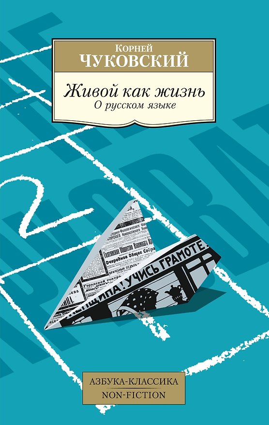 Книга Живой как жизнь. О русском языке (Корней Чуковский) — 1