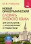 Новый орфографический словарь русского языка для школьников с приложениями и грамматикой — 2922079 — 1