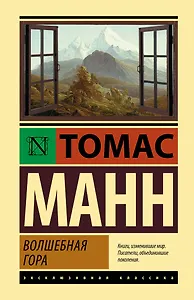 Волшебная гора