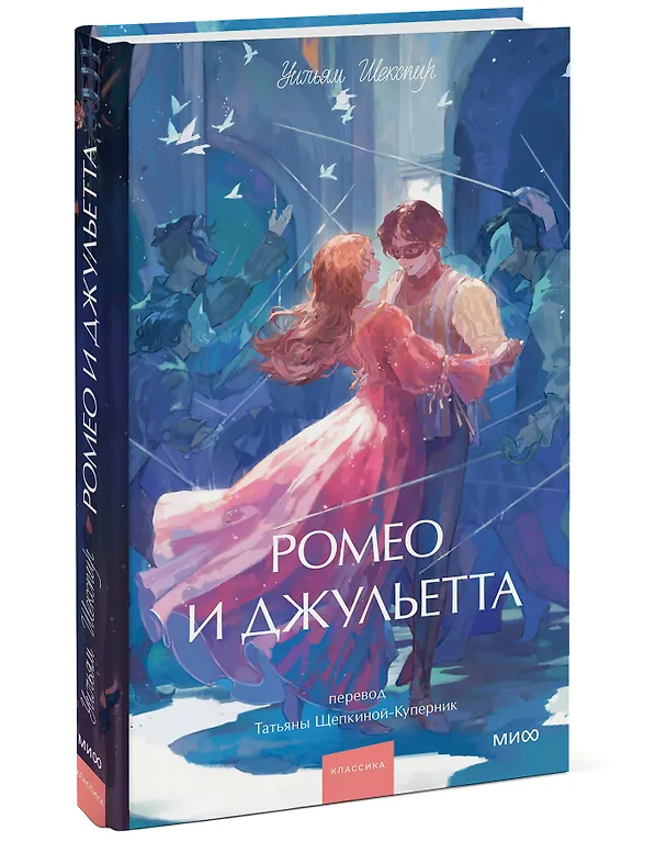Книга Ромео и Джульетта. Вечные истории. Young Adult (Уильям Шекспир) — 6