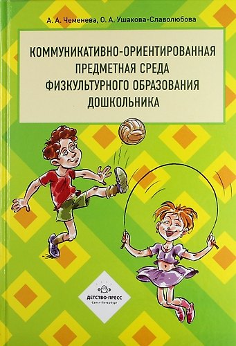 Книга Коммуникативно-ориентированная предметная среда физкультурного образования дошкольника () — 1