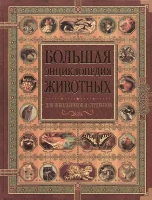 Большая энциклопедия животных.Для школьников и студентов — 2081211 — 1