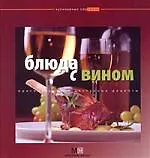 Книга Блюда с вином (В.А. Кугаевский)
