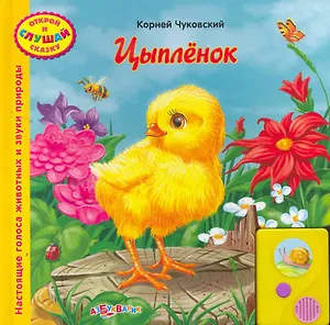 Цыпленок / (Открой и слушай сказку). Чуковский К. (Белфакс)
