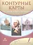 Контурные карты История нового времени.XVI-XVIII века. 7 класс — 2660322 — 3