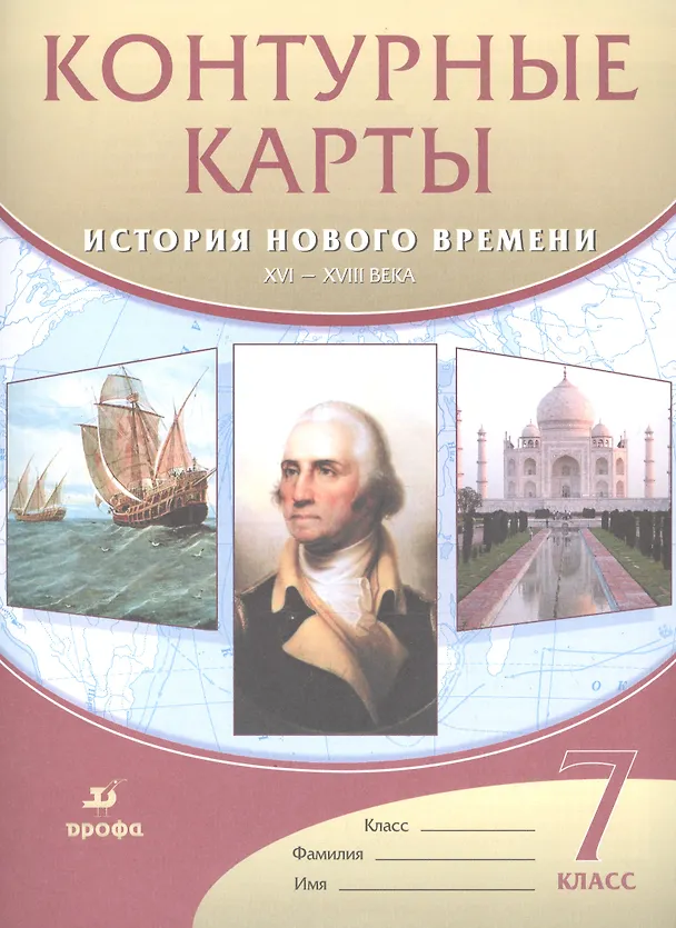 Книга Контурные карты История нового времени.XVI-XVIII века. 7 класс (Тамара Мартынова) — 3