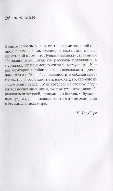 Книга Сама жизнь (Наталья Трауберг) — 7