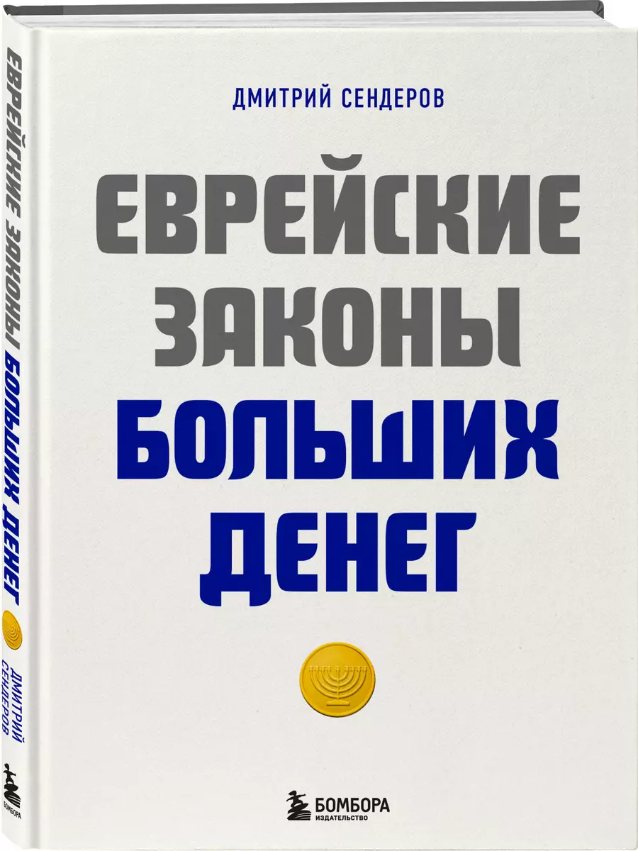 Еврейские законы больших денег. Дмитрий Сендеров