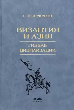 Византия и Азия. Гибель цивилизации — 3020284 — 1