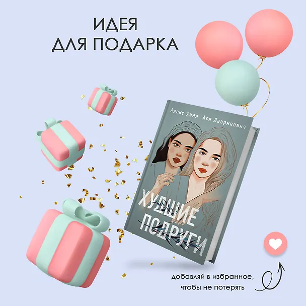 Книга Худшие подруги (Алекс Хилл, Ася Лавринович) — 12