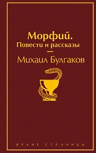 Главные произведения Михаила Булгакова: Морфий. Повести и рассказы. Собачье сердце. Мастер и Маргарита (комплект из 3 книг)