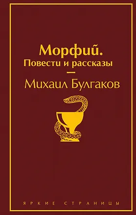 Книга Главные произведения Михаила Булгакова: Морфий. Повести и рассказы. Собачье сердце. Мастер и Маргарита (комплект из 3 книг) (Михаил Булгаков)