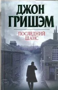 Книга Последний шанс: [роман] (Джон Гришэм)