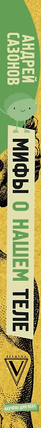 Книга Мифы о нашем теле: научный подход к примитивным вопросам (Андрей Шляхов) — 3