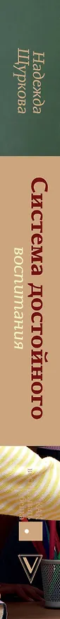 Книга Система достойного воспитания (Надежда Щуркова) — 3
