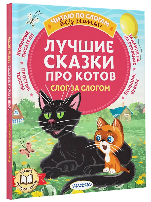 Книга Лучшие сказки про котов. Слог за слогом (Эдуард Успенский, Дмитрий Мамин-Сибиряк, Григорий Остер) — 4
