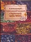 Книга Карманный гомеопатический справочник Штауфера () — 1