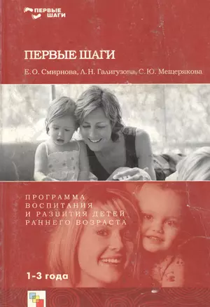 Первые шаги. Программа воспитания и развития детей раннего возраста. 1-3 года — 2155560 — 1