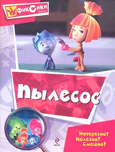 Пылесос /Мультколлекция