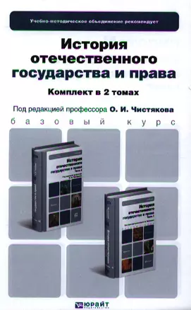 История отечественного государства и права. Часть 1. Учебник для бакалавров (комплект из 2 книг) — 2336551 — 1