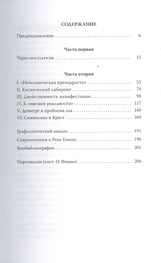 Книга Рене Генон. Премудрость посвящения = Rene Guenon. Ou la sagesse initiatique () — 2