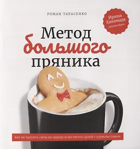 Метод большого пряника. Как не тратить силы на ерунду и достигать целей с удовольствием