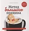 Метод большого пряника. Как не тратить силы на ерунду и достигать целей с удовольствием — 2637598 — 1