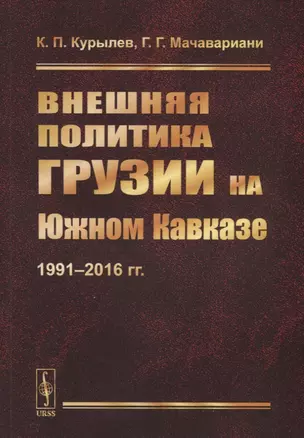 Внешняя политика Грузии на Южном Кавказе: 1991--2016 гг. — 2770983 — 1