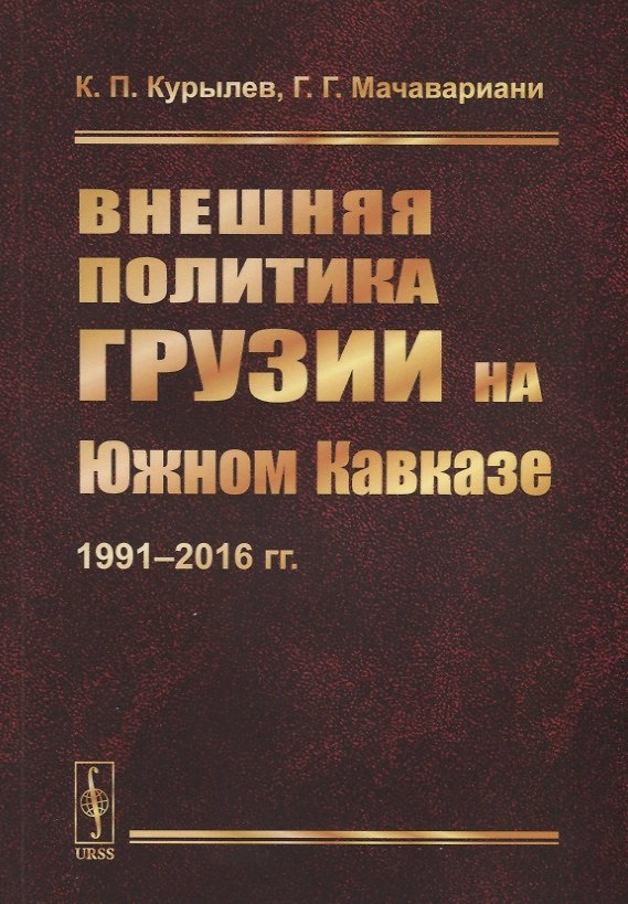 Книга Внешняя политика Грузии на Южном Кавказе: 1991--2016 гг. (Константин Курылев) — 1