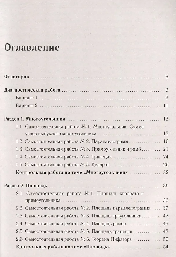 Книга Геометрия. 8-й класс. Тетрадь для тренировки и мониторинга (Елена Коннова, Сергей Иванов, Федор Лысенко) — 2